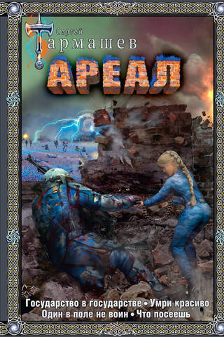 Area. A state within a state. Die beautifully. One man is no warrior. What goes around comes around.