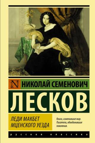Леди Макбет Мценского уезда