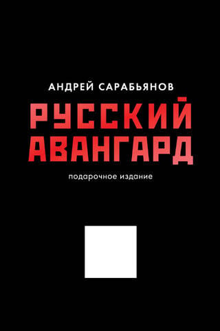 Русский авангард
