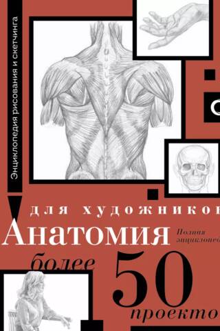 Anatomy for Artists: Over 50 Projects. A Complete Encyclopedia