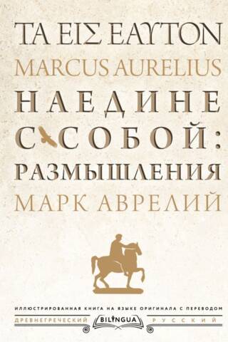 Наедине с собой: размышления = ta eis heauton