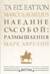 Наедине с собой: размышления = ta eis heauton