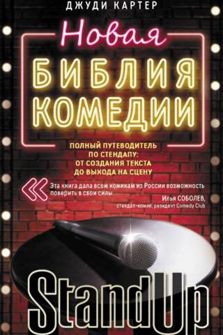 Jaunā komēdijas bībele