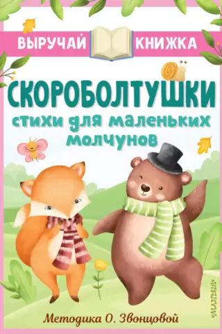 Quick-Talkers. Poems for Little Silent Ones