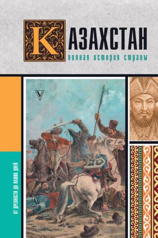 Казахстан. Полная история страны