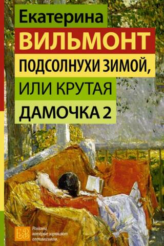Подсолнухи зимой, или Крутая дамочка 2