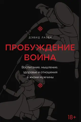 Пробуждение воина. Воспитание, мышление, здоровье и отношения в жизни мужчины
