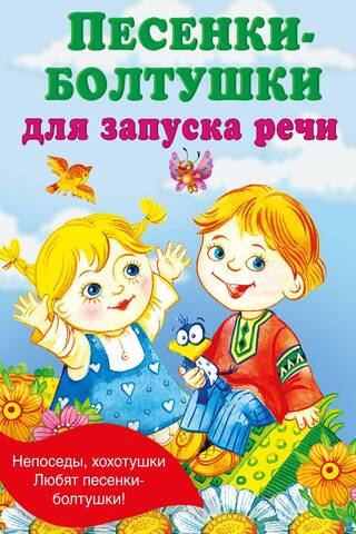 Песенки-болтушки для запуска речи