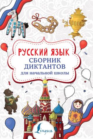 Russian language. Collection of dictations for primary school