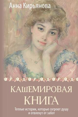 Кашемировая книга. Теплые истории, которые согреют душу и отвлекут от забот