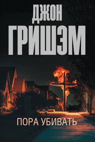 Ir pienācis laiks nogalināt