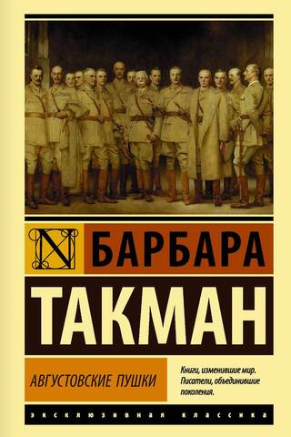 Августовские пушки