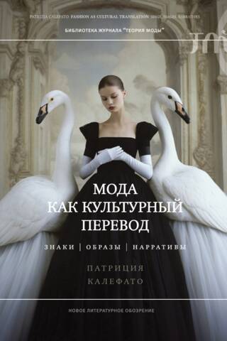 Мода как культурный перевод: знаки, образы, нарративы