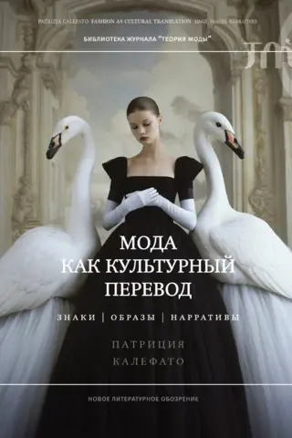 Мода как культурный перевод: знаки, образы, нарративы