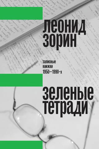 Зеленые тетради: записные книжки 1950–1990-х