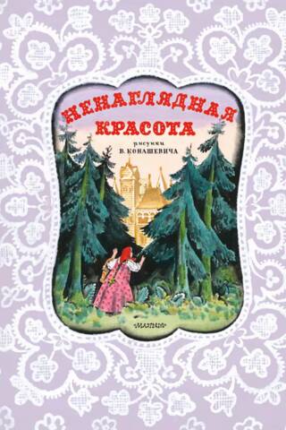 Ненаглядная красота
