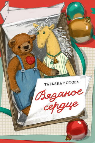 Вязаное сердце