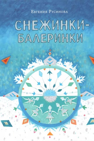 Snowflake Ballerinas
