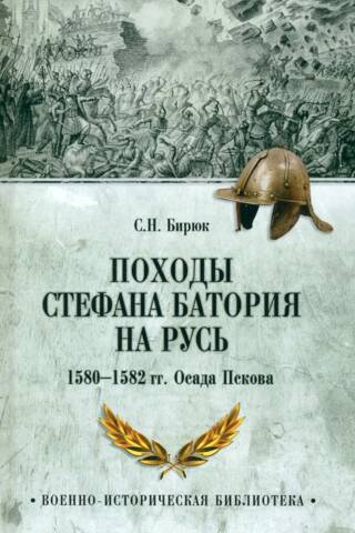 Stefana Batorija kampaņas pret Krieviju. 1580.–1582. g. Pleskavas aplenkums