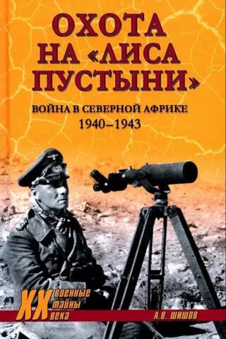 Tuksneša lapsas medības. Karš Ziemeļāfrikā. 1940.–1943. g.