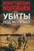 Убиты под Москвой