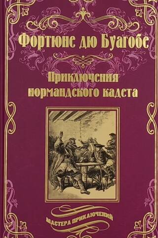 Normandiešu kadeta piedzīvojumi