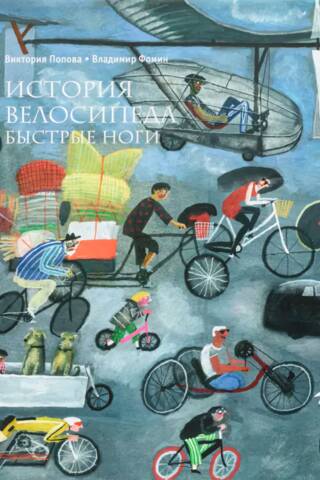 The History of the Bicycle: Swift Legs
