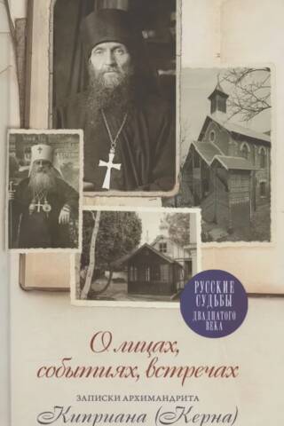 About people, events, meetings: Notes of Archimandrite Cyprian (Kern)