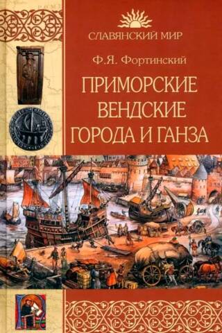 Maritime Wendish cities and the Hanseatic League