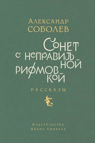 Sonnet with irregular rhyme. Stories