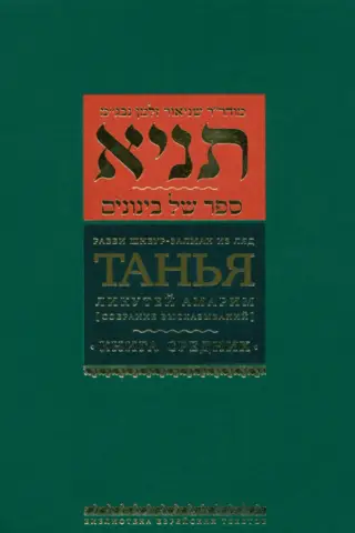 Tanya. Likutei Amarim ("Collection of Sayings"). Volume 1. Part One. The Book of the Middle
