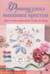 Французская вышивка крестом. Цветочные фантазии Элен ле Берр