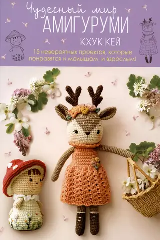 The Wonderful World of Amigurumi