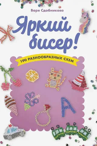 Bright beads: 190 different patterns