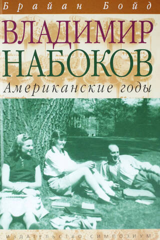 Vladimir Nabokov. Volume 2. The American Years