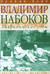 Владимир Набоков. Том 2. Американские годы