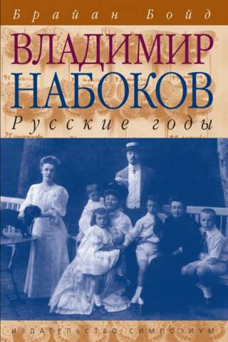 Vladimir Nabokov. Volume 1. The Russian Years