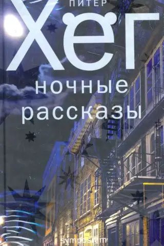 Ночные рассказы