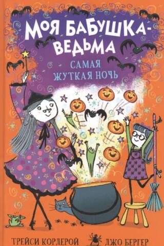 My Grandmother the Witch. The Scariest Night