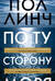 По ту сторону моря