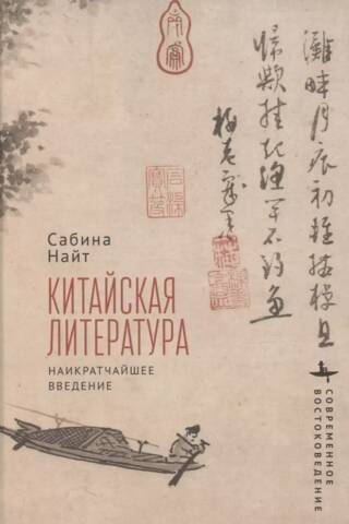 Китайская литература. Наикратчайшее введение