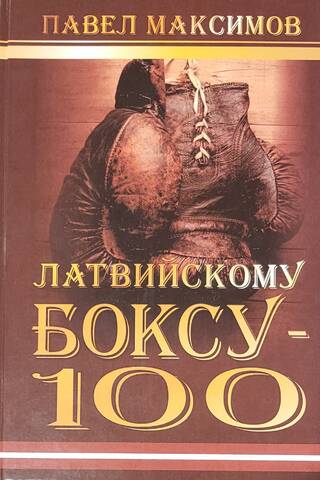 Латвийскому боксу-100