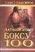 Латвийскому боксу-100
