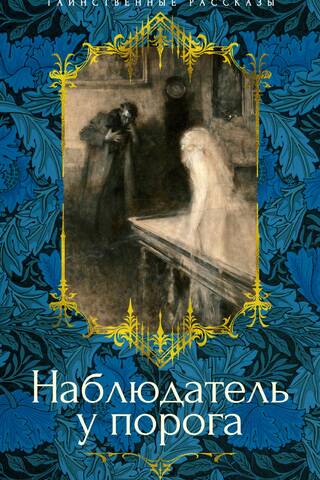 Observer at the threshold
