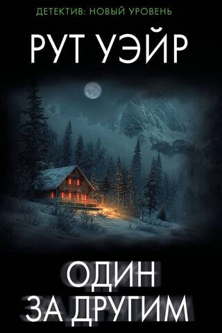 Один за другим