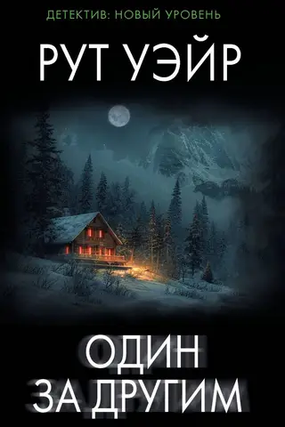 Один за другим