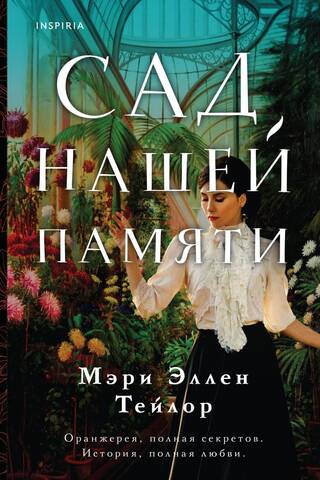The Garden of Our Memory