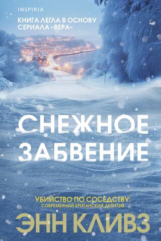 Снежное забвение