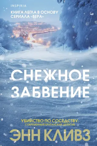 Snowy oblivion
