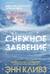Снежное забвение